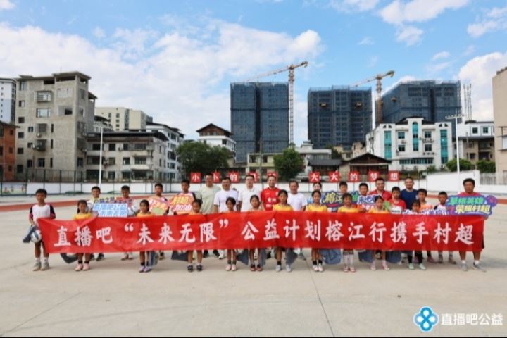 五年之约筑梦榕江！公益行携手村超，爱心物资助力灾后重建