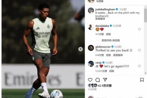 贝林厄姆晒训练照片：缺席8周，终于回到球场与兄弟们在一起