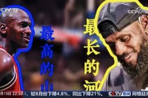 央视《新闻周刊》：有人说乔丹是最高的山 詹姆斯就是最长的河