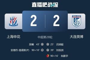 遭申花补时绝平，大连英博首次在BIG4球队身上拿分